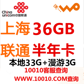 上海聯通3G/4G無線上網卡資費全解析 半年卡、年卡及流量套餐選購指南